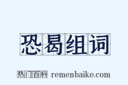 恐曷组词是什么意思的图片
